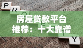 房屋贷款平台推荐：十大靠谱房贷渠道解析