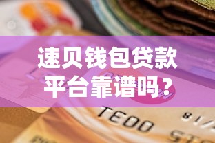 速贝钱包贷款平台靠谱吗？真实用户评测与安全性分析