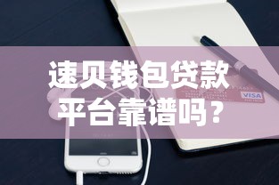 速贝钱包贷款平台靠谱吗？真实用户评测与安全性分析