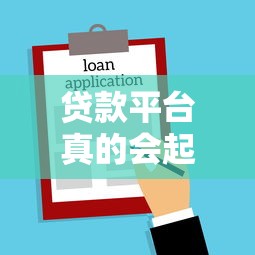 贷款平台真的会起诉吗？知乎法律真相解析