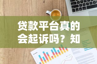 贷款平台真的会起诉吗？知乎法律真相解析