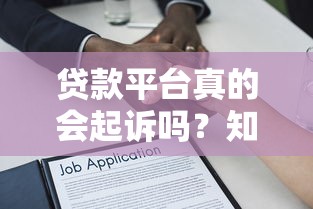 贷款平台真的会起诉吗？知乎法律真相解析