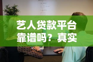 艺人贷款平台靠谱吗？真实评测与安全性分析