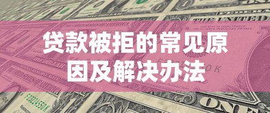 贷款被拒的常见原因及解决办法