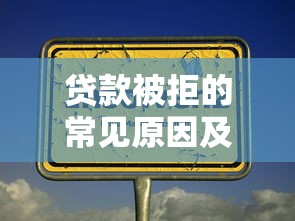 贷款被拒的常见原因及解决办法