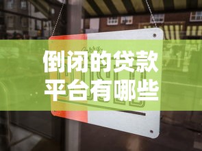 倒闭的贷款平台有哪些类型？这5类风险最高