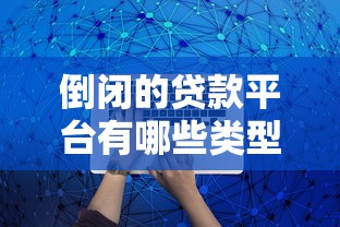 倒闭的贷款平台有哪些类型？这5类风险最高