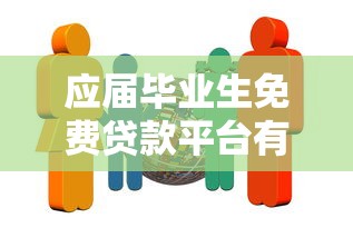 应届毕业生免费贷款平台有哪些？这10家正规机构别错过！