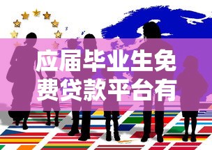 应届毕业生免费贷款平台有哪些？这10家正规机构别错过！