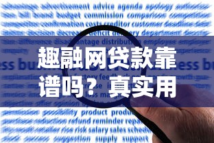 趣融网贷款靠谱吗？真实用户评价与申请攻略解析