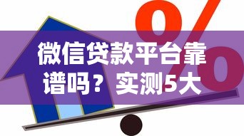 微信贷款平台靠谱吗？实测5大安全借贷渠道