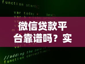 微信贷款平台靠谱吗？实测5大安全借贷渠道