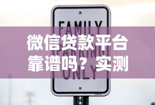 微信贷款平台靠谱吗？实测5大安全借贷渠道