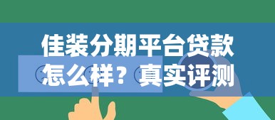 佳装分期平台贷款怎么样？真实评测与申请攻略