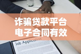 诈骗贷款平台电子合同有效吗？法律解析与防范指南