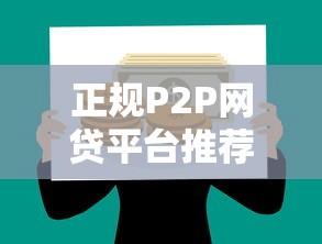 正规P2P网贷平台推荐：哪些贷款渠道安全可靠？