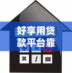 好享用贷款平台靠谱吗？真实测评：利息、额度、申请流程全解析