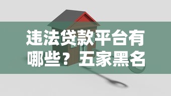 违法贷款平台有哪些？五家黑名单机构避坑指南