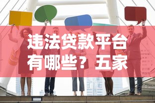 违法贷款平台有哪些？五家黑名单机构避坑指南