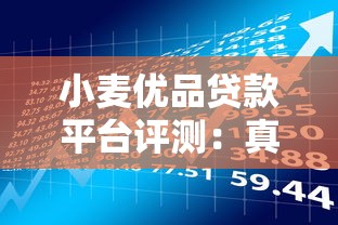 小麦优品贷款平台评测：真实用户评价与借款攻略