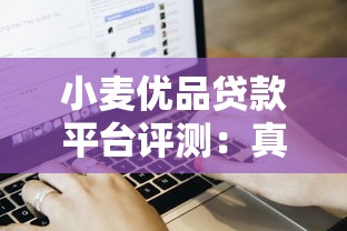 小麦优品贷款平台评测：真实用户评价与借款攻略