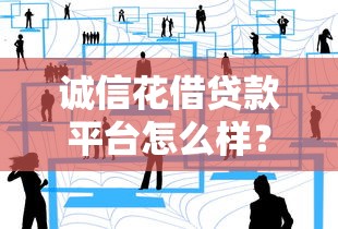 诚信花借贷款平台怎么样?靠谱吗?真实用户经验分享 诚信花借贷款平台怎么样?靠谱吗?真实用户经验分享