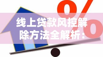 线上贷款风控解除方法全解析：快速恢复借款资格