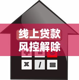 线上贷款风控解除方法全解析：快速恢复借款资格