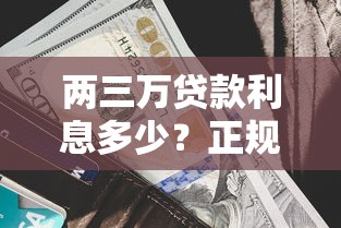 两三万贷款利息多少？正规平台利率对比及省钱技巧