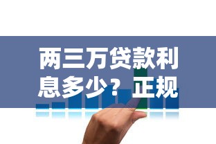 两三万贷款利息多少？正规平台利率对比及省钱技巧