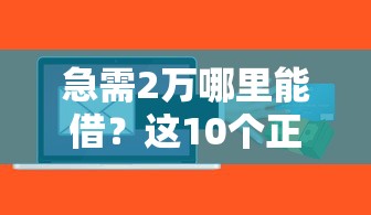 急需2万哪里能借？这10个正规贷款平台快速到账