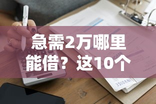 急需2万哪里能借？这10个正规贷款平台快速到账