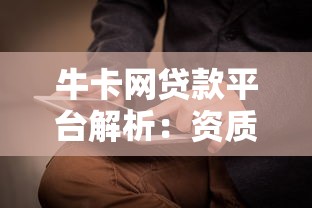牛卡网贷款平台解析：资质、产品、流程全揭秘