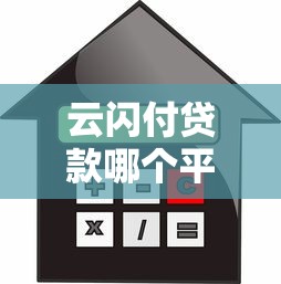云闪付贷款哪个平台利息低？真实测评推荐