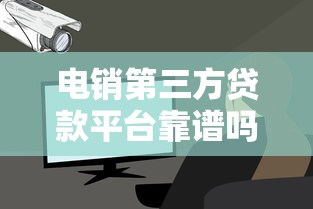 电销第三方贷款平台靠谱吗？贷款避坑指南与安全注意事项