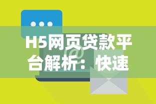 H5网页贷款平台解析：快速申请与风险防范指南