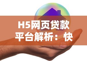 H5网页贷款平台解析：快速申请与风险防范指南
