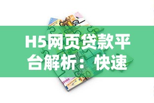 H5网页贷款平台解析：快速申请与风险防范指南