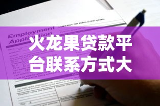 河南二手车贷款平台全解析：流程、利率与避坑指南