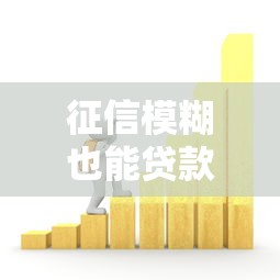 征信花了怎么才能接5万？3个真实下款口子亲测有效