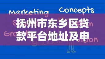 抚州市东乡区贷款平台地址及申请避坑指南