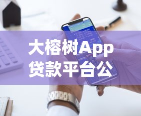 大榕树App贷款平台公司地址及服务详情解析