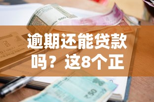 逾期还能贷款吗？这8个正规平台审核宽松，征信花也能申请