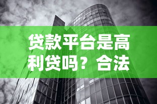 贷款平台是高利贷吗？合法平台与高利贷的五大区别