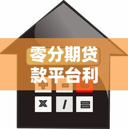 零分期贷款平台利息高吗？真实利率分析与选择建议