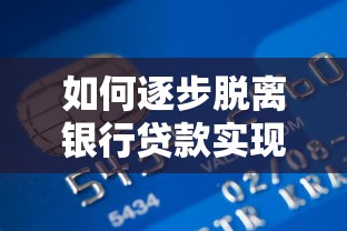 如何逐步脱离银行贷款实现财务自由 如何逐步脱离银行贷款实现财务自由