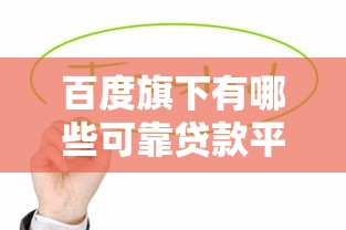 百度旗下有哪些可靠贷款平台？这5个产品值得关注