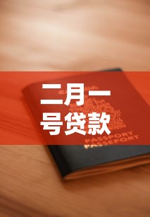 二月一号贷款平台正常放款吗？春节假期申请攻略解析