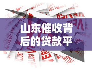 山东催收背后的贷款平台有哪些？揭秘常见借贷渠道