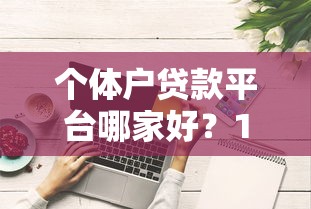 个体户贷款平台哪家好？10个快速下款渠道推荐